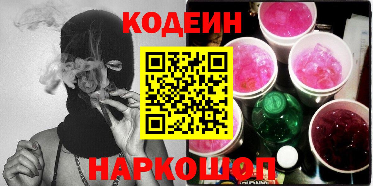 Кодеин напиток Lean (лин) Феодосия