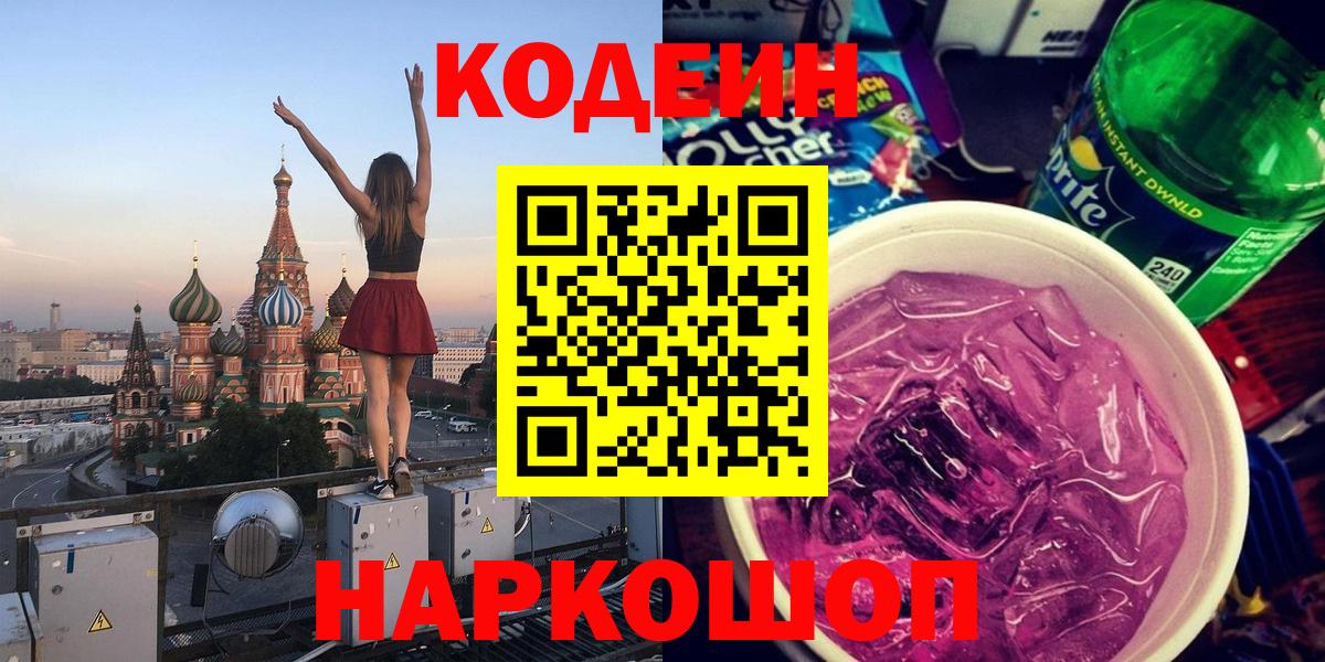 Кодеин Purple Drank  Вход с VPN  Феодосия 